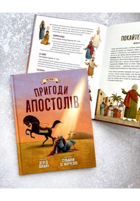 Пригоди апостолів Частина 1